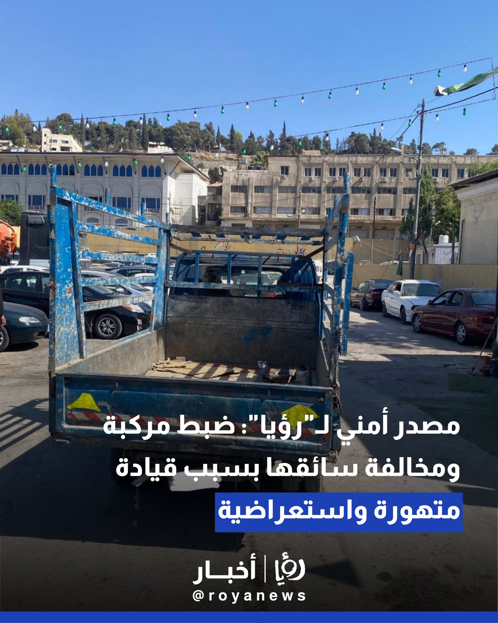 مصدر أمني ل"رؤيا": ضبط مركبة ومخالفة سائقها بسبب قيادة متهورة واستعراضية #عاجل 
