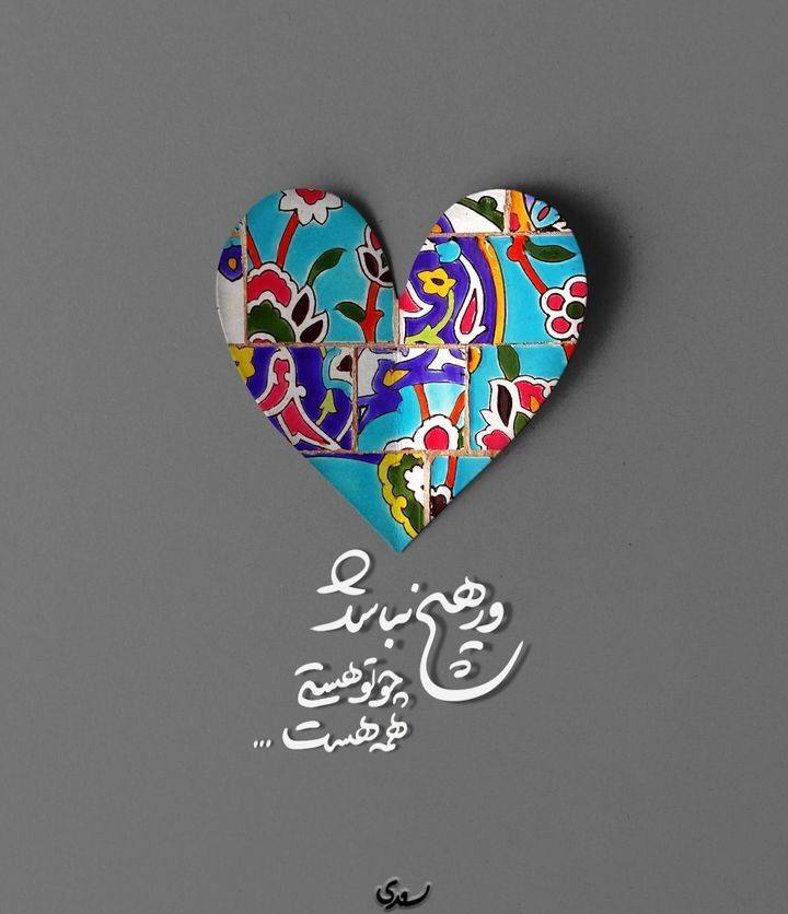 davood96465340's tweet image. بی تو همه هیچ نیست در ملک وجود
ور هیچ نباشد چو تو هستی همه هست
#سعدی