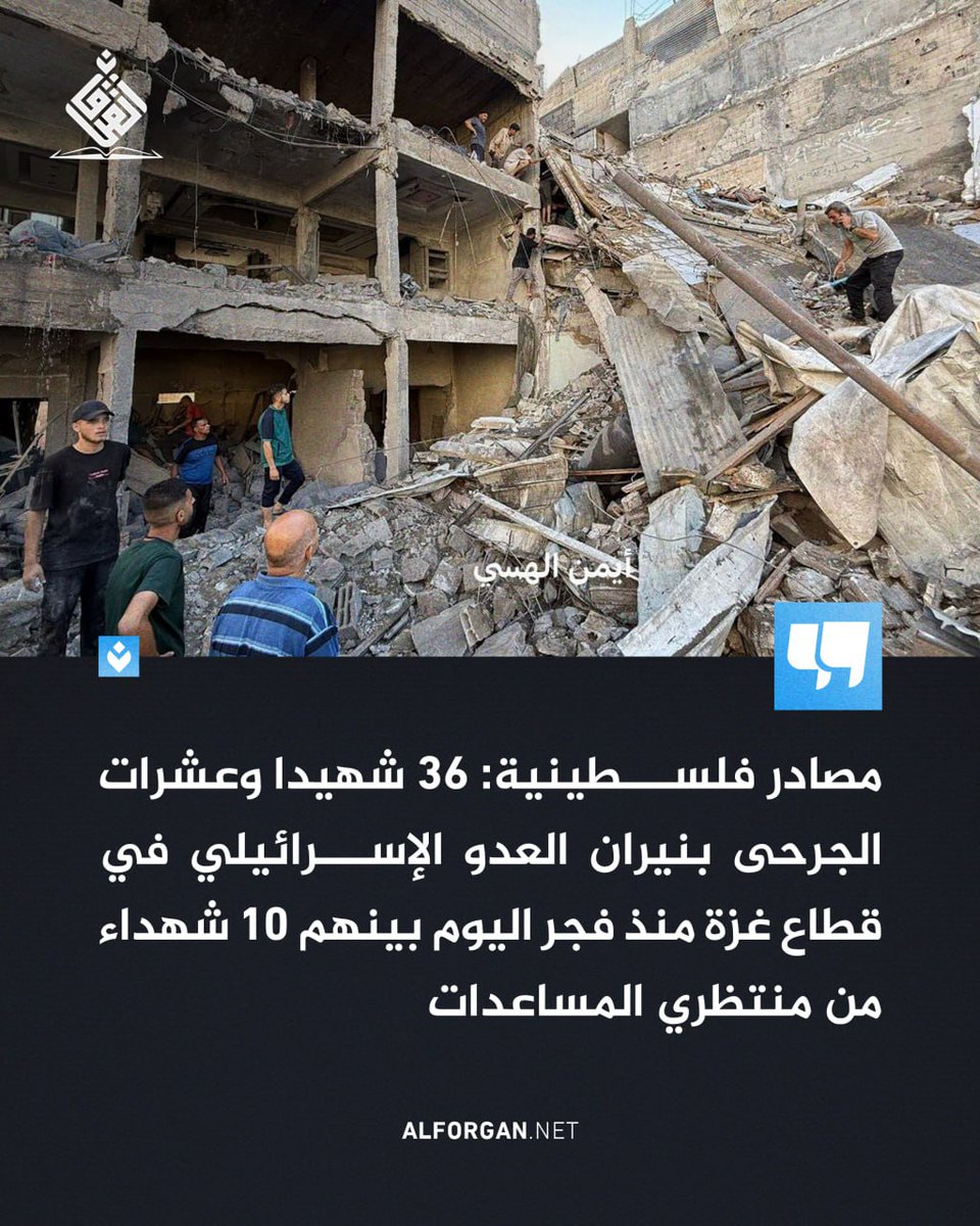 مصادر فلسطينية: 36 شهيدا وعشرات الجرحى بنيران العدو الإسرائيلي في قطاع غزة منذ فجر اليوم بينهم 10 شهداء من منتظري المساعدات

#العدوان_الصهيو_أمريكي_على_غزة