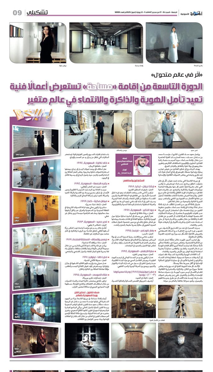 al_khafajii's tweet image. #تشكيلي صفحتي الأسبوعية في صحيفة الجزيرة @al_jazirah عدد 11 يوليو 2025م
«أثَر في عالم متحوّل»الدورة التاسعة من إقامة «مساحة» تستعرض أعمالًا فنية تعيد تأمل الهوية والذاكرة والانتماء في عالم متغير
إعداد : عبدالله عبدالرحمن الخفاجي
رابط القراءة :
al-jazirah.com/2025/20250711/…