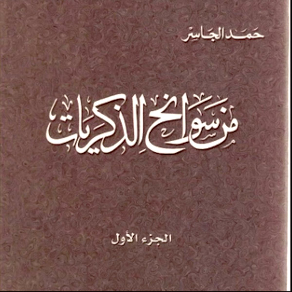 من أروع وأمتع كتب التراجم والسير الذاتية:

1) سوانح الأيام، للبرقعي القمي صاحب الخميني 30 سنة.

2) الطريق إلى مكة، للنمساوي محمد أسد.

3) من سوانح الذكريات، لحمد الجاسر.

4) تباريح التباريح وشيء من التباريح، لابن عقيل الظاهري 🌺.