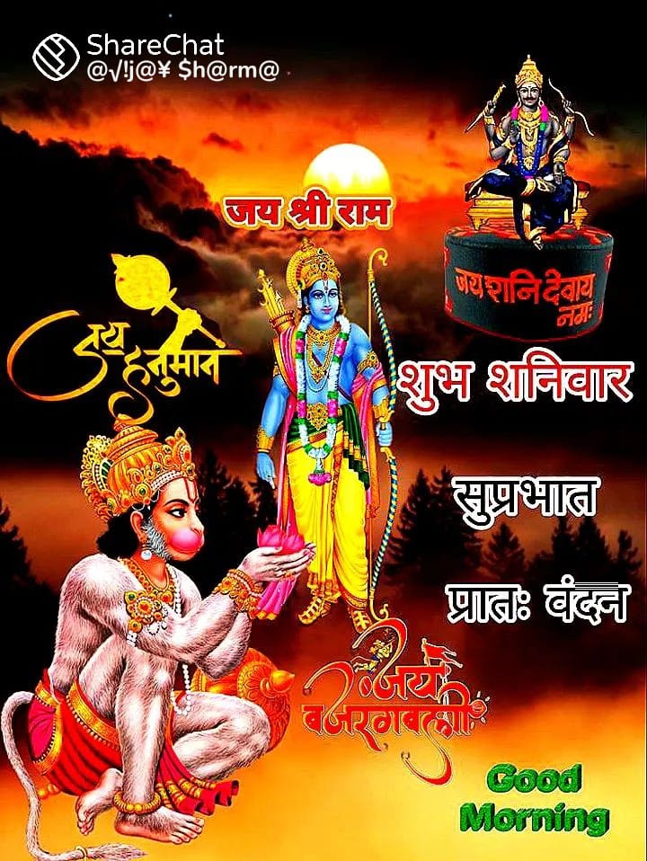 Sanjeev50977593's tweet image. जय श्री राम 🙏🙏
जय जय हनुमान 🙏🙏
जय श्री शनिदेव 🙏🙏
शुभ शनिवार 🌹🌺