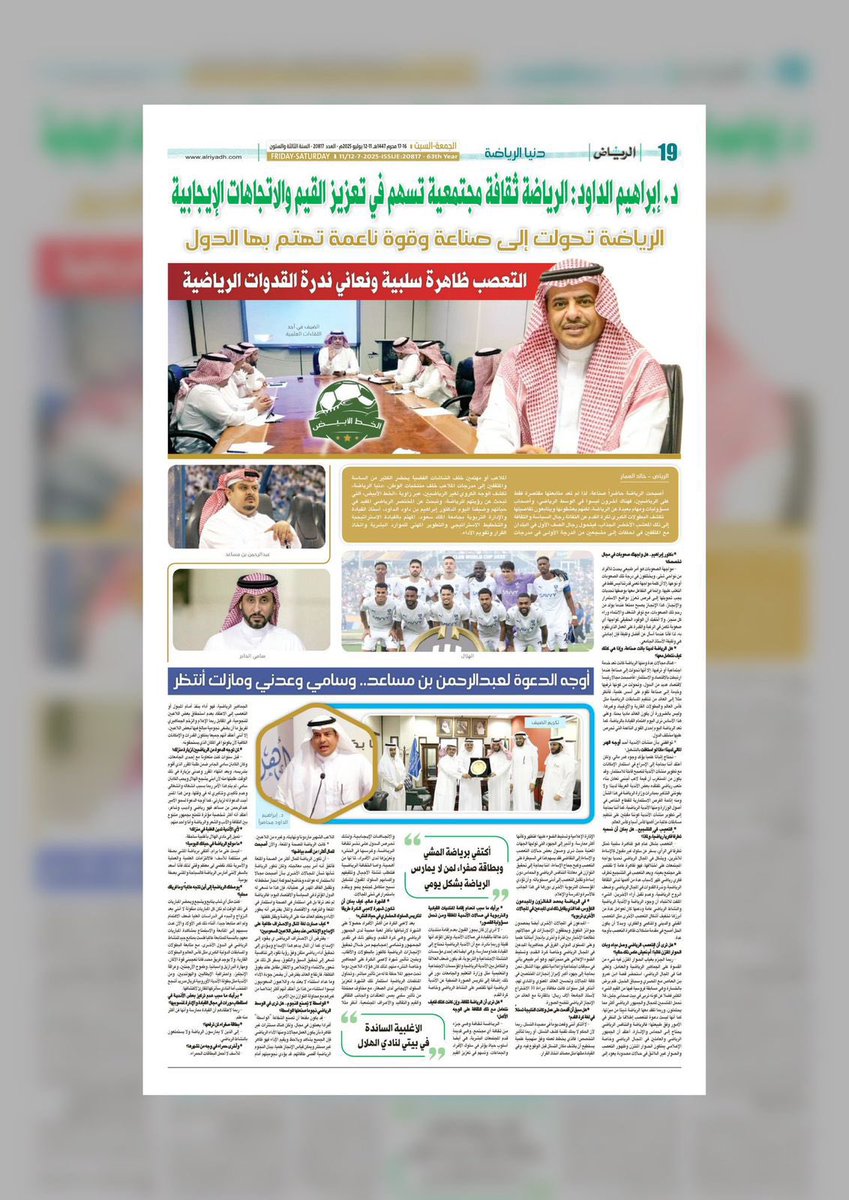 خالد العمار (@khaledalammar25) on Twitter photo د. إبراهيم الداود " عضو هيئة التدريس في قسم الادارة التربوية بجامعة الملك سعود " في حوار اجريته معه عبر صحيفة الرياض <a href="/AlRiyadh/">جريدة الرياض</a> :
- الرياضة ثقافة مجتمعية تسهم في تعزيز القيم والاتجاهات الإيجابية
-الأمير عبدالرحمن بن مساعد <a href="/abdulrahman/">عبدالرحمن بن مساعد بن عبدالعزيز🇸🇦</a> رياضي وأديب وشاعر، أعتقد أنه أكثر شخصية د. إبراهيم الداود " عضو هيئة التدريس في قسم الادارة التربوية بجامعة الملك سعود " في حوار اجريته معه عبر صحيفة الرياض <a href="/AlRiyadh/">جريدة الرياض</a> :
- الرياضة ثقافة مجتمعية تسهم في تعزيز القيم والاتجاهات الإيجابية
-الأمير عبدالرحمن بن مساعد <a href="/abdulrahman/">عبدالرحمن بن مساعد بن عبدالعزيز🇸🇦</a> رياضي وأديب وشاعر، أعتقد أنه أكثر شخصية