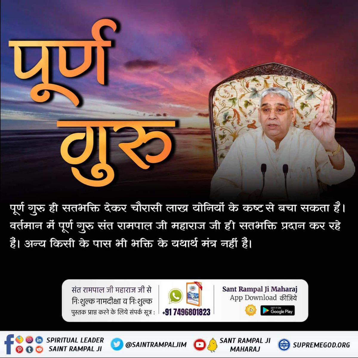 kirandas09's tweet photo. #पूर्णगुरु_संतरामपालजीमहाराज
श्री नानक देव जी ने श्री गुरु ग्रन्थ साहेब जी के पृष्ठ 1342 पर कहा है:-
‘‘गुरु सेवा बिन भक्ति ना होई, अनेक जतन करै जे कोई’’

Glory of True Guru https://t.co/3WfRh0TpCy