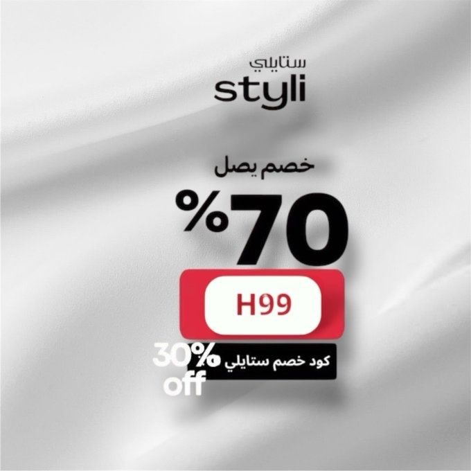 شياكة الصيف غير  مع ستايلي 😍✨
خصومات تصل 70% على كافة الأقسام .

كىود خصىم ستايلي : H99