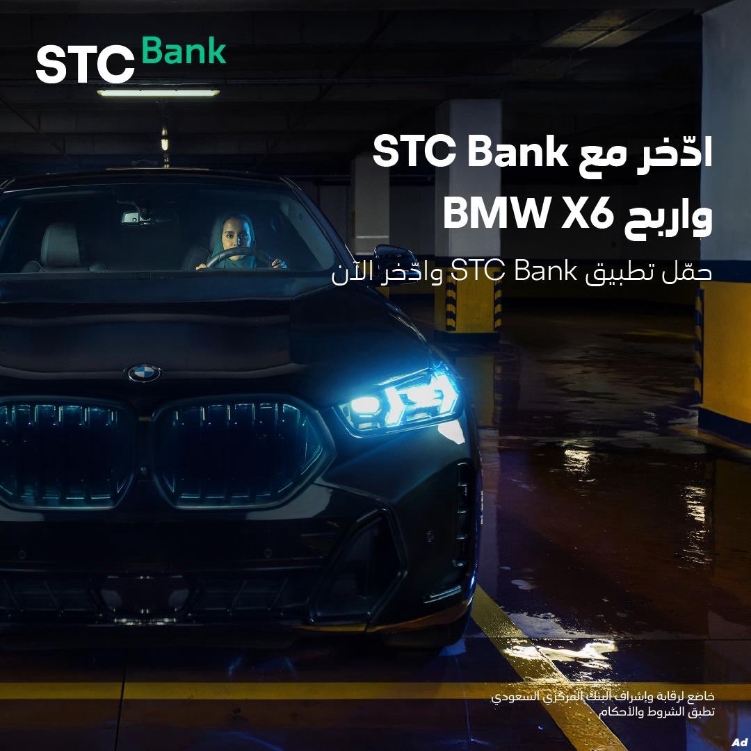 فرصة للادخار والفوز.. 
STC Bank <a href="/stcbank_ksa/">STC Bank</a> يطلق منتج “نمو+” مع سحب على سيارتين BMW X6  والعديد من الجوائز القيمة الأخرى.

كل ما تدّخر كل ما تكسب

حمّل تطبيق STC Bank وادّخر:
👇👇
stcbank.go.link/9lgIo