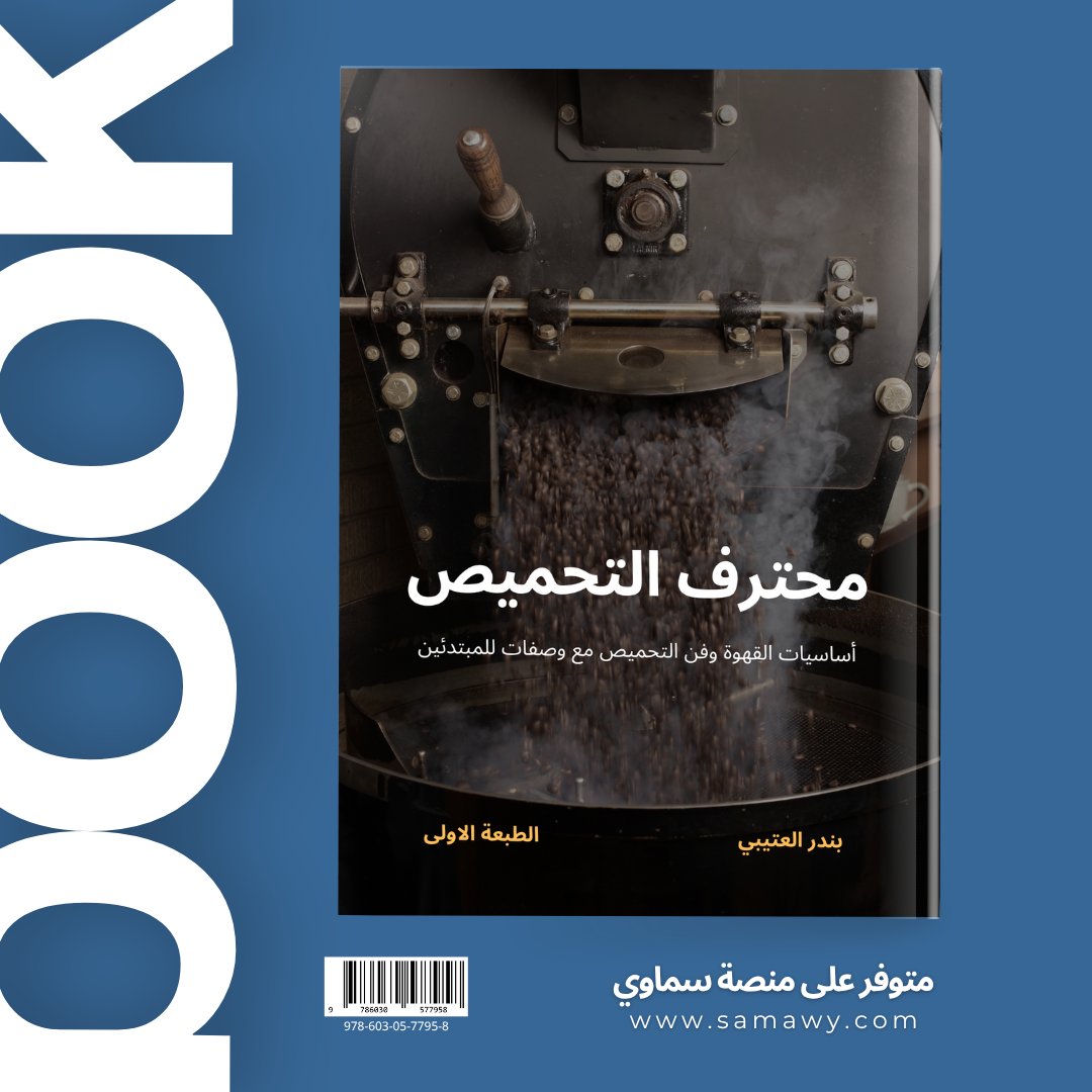 📢 ضمن جهودنا في دعم المعرفة المتخصصة بصناعة القهوة في المملكة، نُعلن عن توفر كتاب "محترف التحميص" عبر مكتبة ومنصة سماوي.
يقدّم الكتاب محتوى علميًا وتطبيقيًا في أساسيات التحميص والمصطلحات الفنية للمبتدئين والمهتمين.
📘 اطلبه الآن: samawy.com/i/1022691/%D9%…