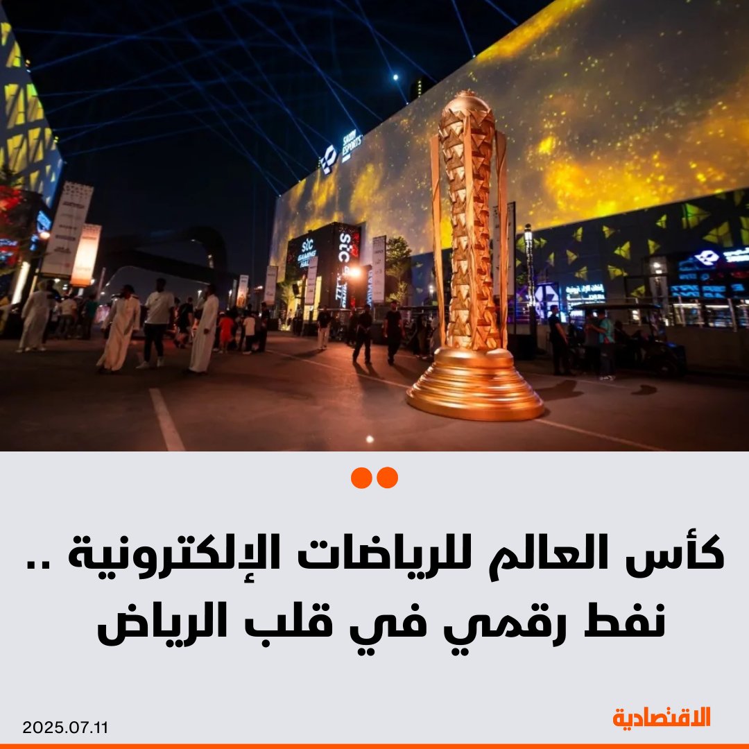 مع استهداف #السعودية تحقيق 50 مليار ريال أرباحا من قطاع الألعاب والرياضات الإلكترونية بحلول 2030، واستحداث 39 ألف فرصة في المجال، هل يصبح القطاع بمنزلة نفط سعودي جديد؟ .. التفاصيل في تقرير #الاقتصادية 

<a href="/AbidTv/">عبدالرحمن عابد</a> 

التفاصيل: aleqt.com/2025/07/11/art…