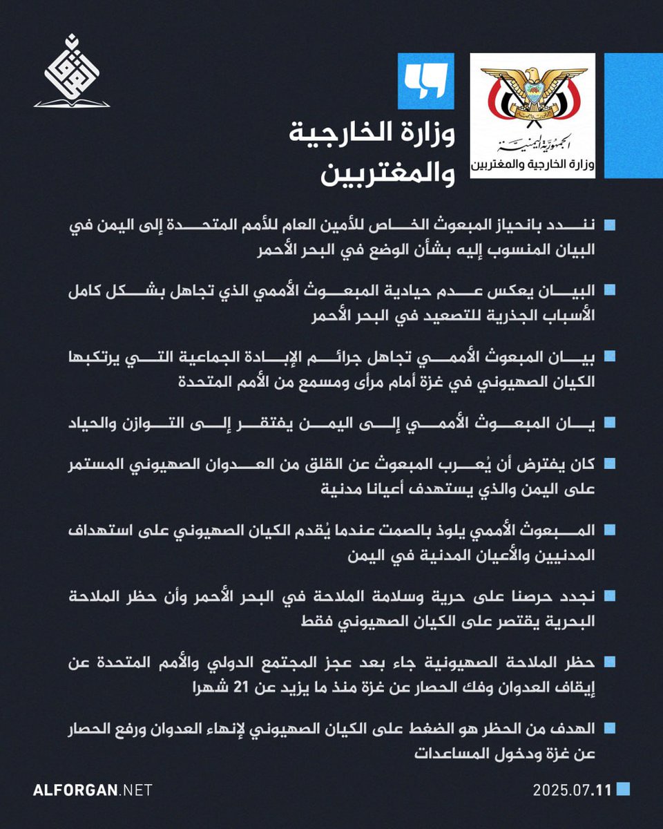 وزارة الخارجية والمغتربين: نندد بانحياز المبعوث الخاص للأمين العام للأمم المتحدة إلى اليمن في البيان المنسوب إليه بشأن الوضع في البحر الأحمر
