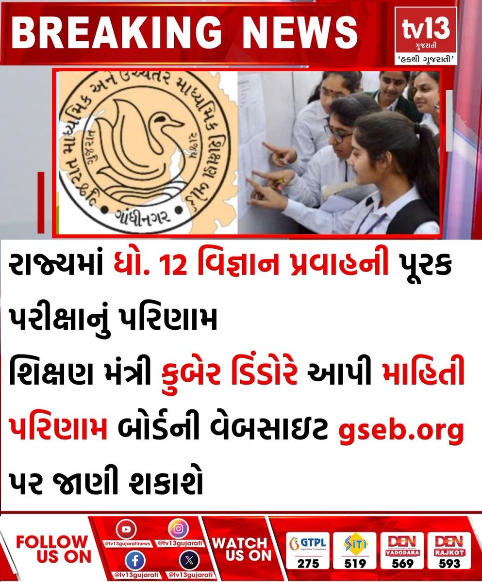 tv13gujarati's tweet photo. રાજ્યમાં ધોરણ 12 વિજ્ઞાન પ્રવાહની પૂરક પરીક્ષાનું પરિણામ
#GSEB #12Science #std12scienceresult #supplementaryexamresult #gsebresult #kuberdindor https://t.co/FLuoPGRvmi