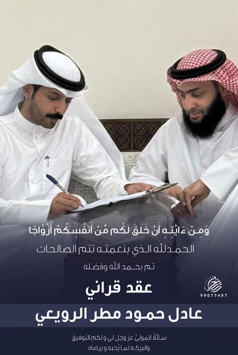 homodAlruwai3e's tweet photo. الحمد لله الّذي بنعمته تتمّ الصالحات تمّ عقد قران ولدي عادل في هذا اليوم المبارك على من اختارها الله له سائلاً المولى سبحانه و تعالى أن يكتب له الخيّر والبركه https://t.co/jiqKxmoDuR