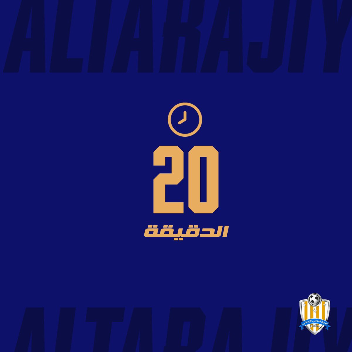 altrge15's tweet photo. ⏰ 20 دقيقة     
#الترجي 0 / 1 #الأجفر https://t.co/D4vFM4py2Z