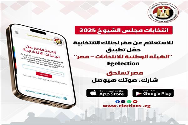 انتخابات مجلس الشيوخ 2026 .. طريقة الاستعلام عن لجنتك عبر تطبيق العليا للانتخابات ..عاجل #بوابة_أخبار_اليوم 