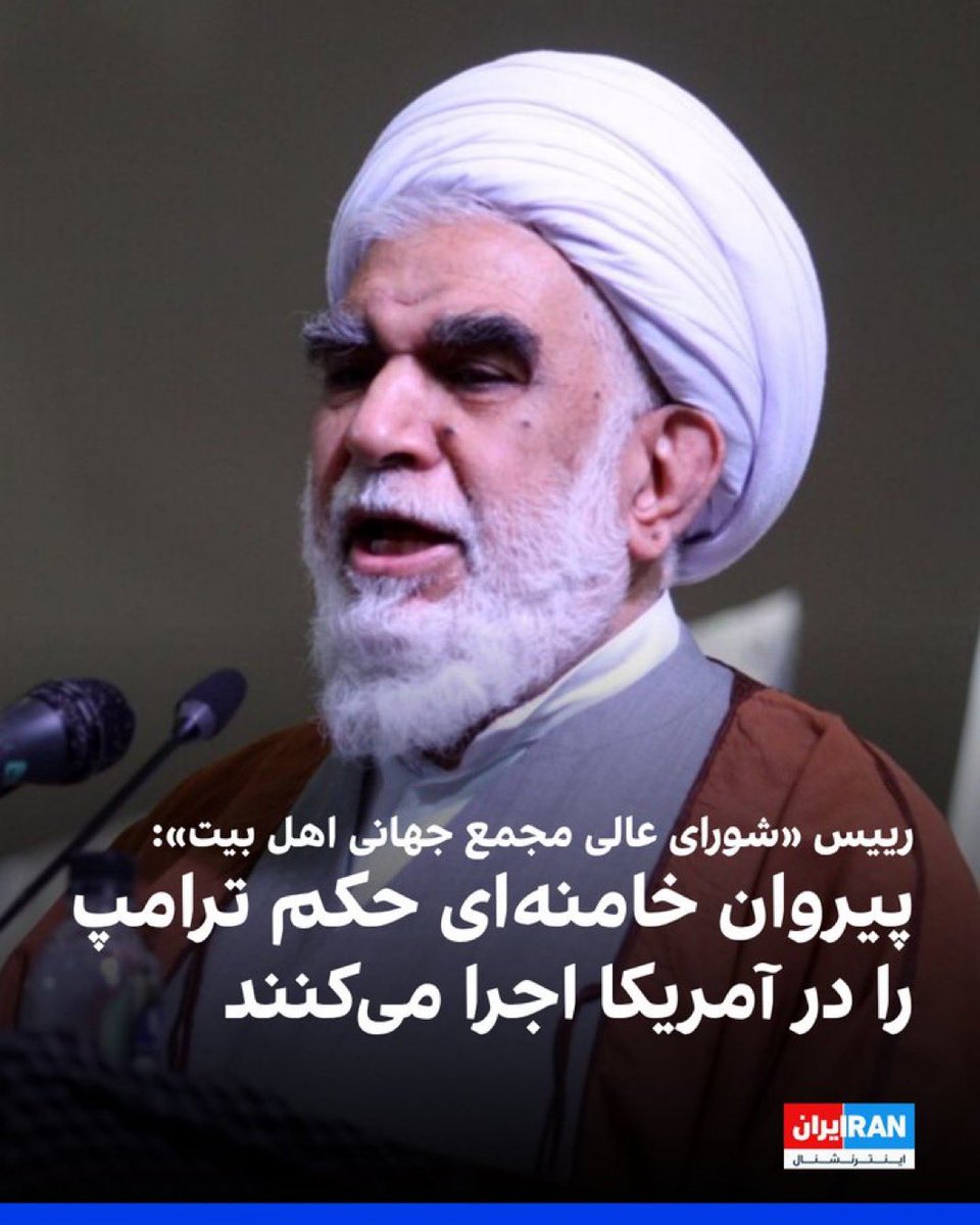 Moh Heidari🎗️ (@moh_heidari) on Twitter photo Dear Mr. President <a href="/realDonaldTrump/">Donald J. Trump</a>
<a href="/POTUS/">President Donald J. Trump</a>
Mohammad-Hassan Akhtari, a senior official in Khamenei’s regime and head of the “Supreme Council of the AhlulBayt World Assembly,” just issued a chilling threat against you.
He has said that Khamenei has many followers in the United Dear Mr. President <a href="/realDonaldTrump/">Donald J. Trump</a>
<a href="/POTUS/">President Donald J. Trump</a>
Mohammad-Hassan Akhtari, a senior official in Khamenei’s regime and head of the “Supreme Council of the AhlulBayt World Assembly,” just issued a chilling threat against you.
He has said that Khamenei has many followers in the United