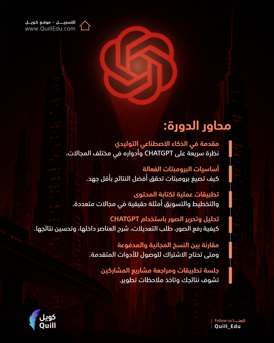 Quill_Edu's tweet photo. ودك تتقن استخدام ChatGPT في الكتابة، التسويق، تعديل الصور وتحليلها؟

هذه دورتك 👌🏼

دورة تفاعلية مع @aziz4ai 

📌 يومين | 28- 29 يوليو
من 8 إلى 11 مساءً

تطبيق عملي + ملفات + شهادة من كويل

سجّل وخل الذكاء الاصطناعي يشتغل معك 🔥🧡 https://t.co/Q96JzM3G4q