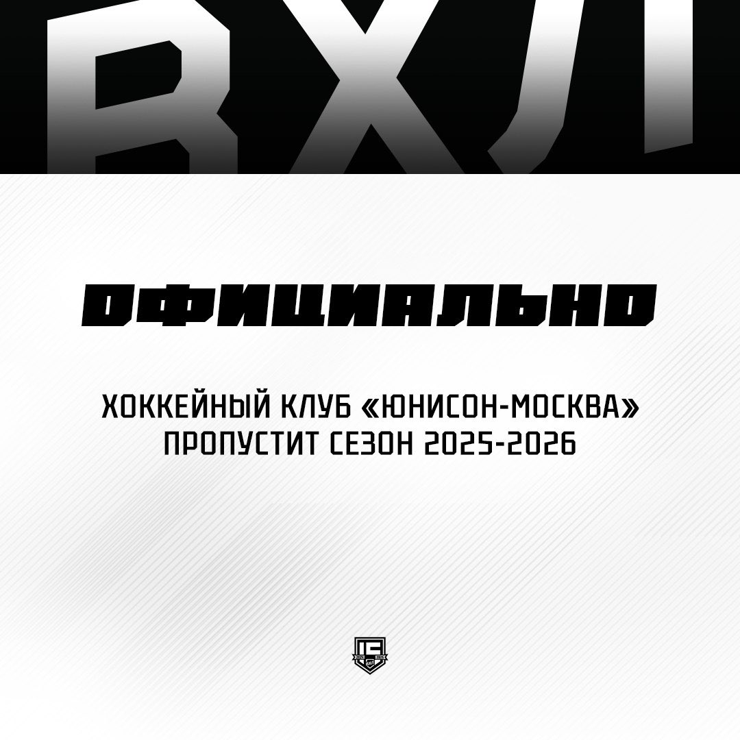 vhl_src's tweet image. Хоккейный клуб «Юнисон-Москва» принял решение приостановить участие в OLIMPBET Чемпионате России по хоккею — ВХЛ на сезон 2025-2026.

Таким образом, в OLIMPBET Чемпионате России по хоккею — ВХЛ сезона 2025-2026 примут участие 32 команды.

❗️Подробнее: vhlru.ru/lenta/542909/