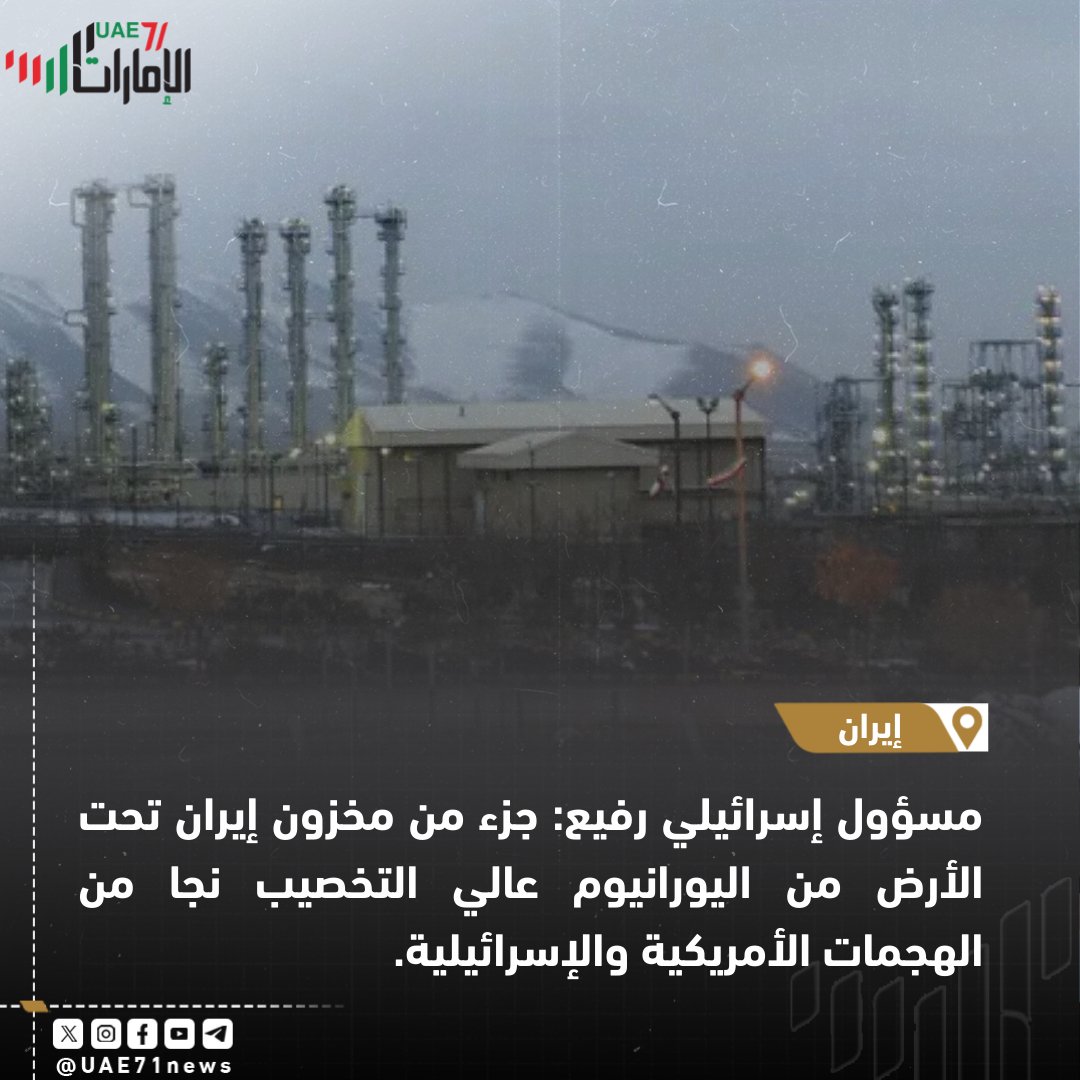 #الامارات71 | (-)

"نيويورك تايمز" عن مسؤول إسرائيلي رفيع: جزء من مخزون إيران تحت الأرض من اليورانيوم عالي التخصيب نجا من الهجمات الأمريكية والإسرائيلية

| #إيران #طهران