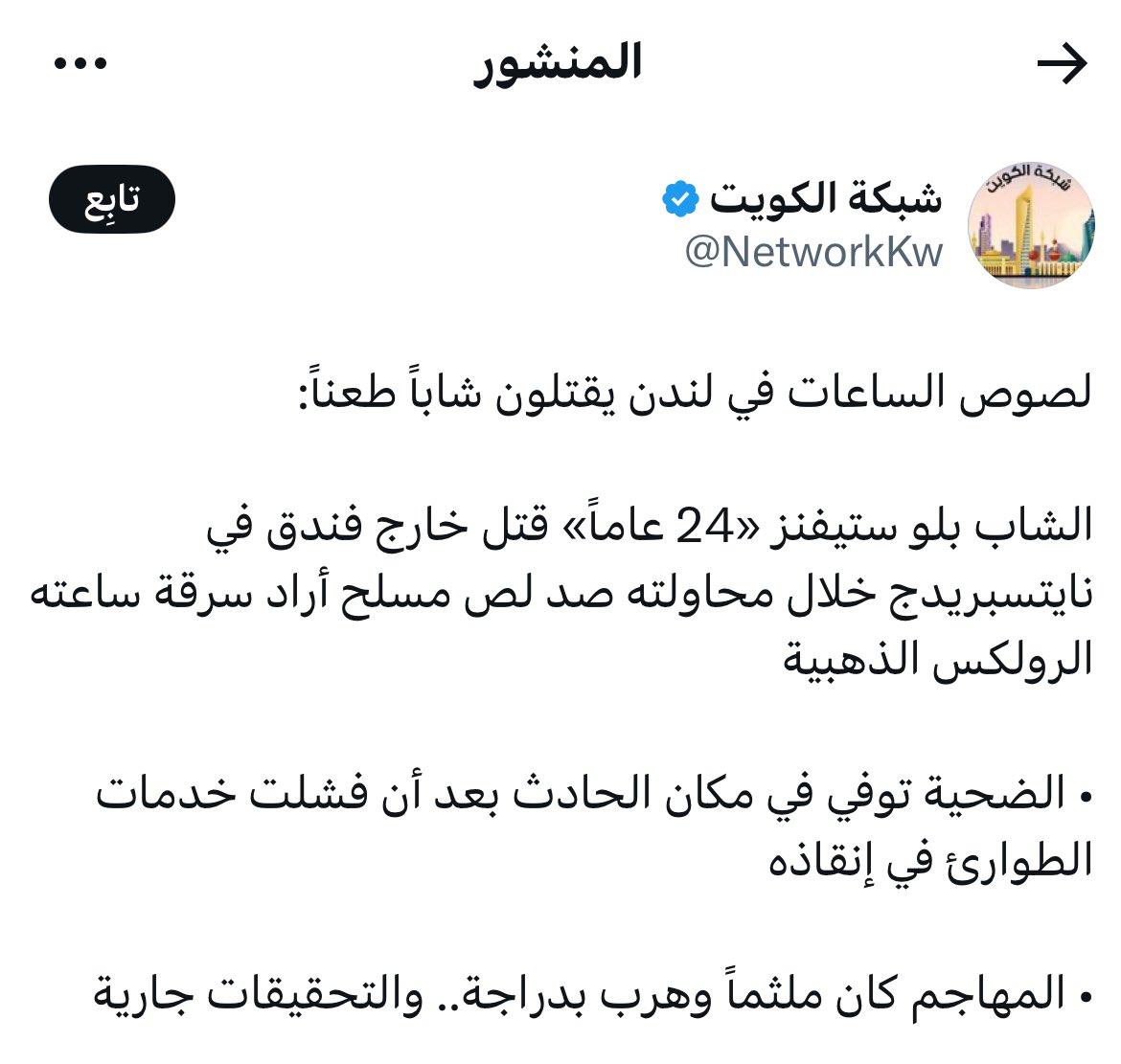 • ماذا لو كانت الجريمة في #مصر ، والله لنجد الحمير العنصرية تنهق ، وكلاب المنصات هائجة .

• لأن الدم سال على رصيف إنجليزي… يصمت العنصريين ، وتصمت أفواه “التحضر الزائف”

• الوقاحة ليست في الجريمة…بل في عقد النقص التي ترى في الغرب كمالاً وبنفسها نقصاً .
#رسالة_اليوم