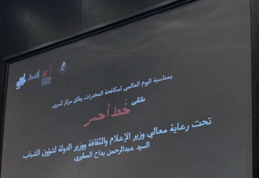 docshayji's tweet photo. سُعدت بمتابعة ملتقى #خط_أحمر الذي نظمه مركز الكويت لأبحاث علم الجريمة والاجتماع"#KICRA -بمناسبة اليوم العالمي لمكافحة المخدرات…وبكونه  المركز الأول والوحيد في الشرق الأوسط المتخصص بعلم الجريمة. والمعترف به من الجمعية الأمريكية لعلم #الجريمة (#ASC)-
عُقد الملتقى تحت رعاية وزير الإعلام والثقافة ووزير الدولة لشؤون الشباب.. 
وشرح لي مؤسس ورئيس المركز عبدالوهاب منصور العنزي-يحمل شهادة ماجستير في علم الجريمة مبادرته ودور وأداء المركز بمحاربة الجريمة ومسبباتها وخطورة تعاطي المخدرات والوقاية منه وحماية النشئ..
ويُقدم المركز برامج أكاديمية في مجال التعليم و التوعية، أبحاث وتحليلات علمية وينظم مؤتمر سنوي حول الوقاية من الجريمة بمشاركة متخصصين وباحثين .
أتمنى  من الدولة وخاصة وزارات الداخلية والتربية والإعلام والشؤون تبني وتقديم الدعم وتشجيع مثل هذه المراكز المهمة لتوعية وحماية الشباب والمجتمع والدولة ….
https://t.co/UqegQTAuiK
مواقع التواصل الاجتماعي @kicraofficial