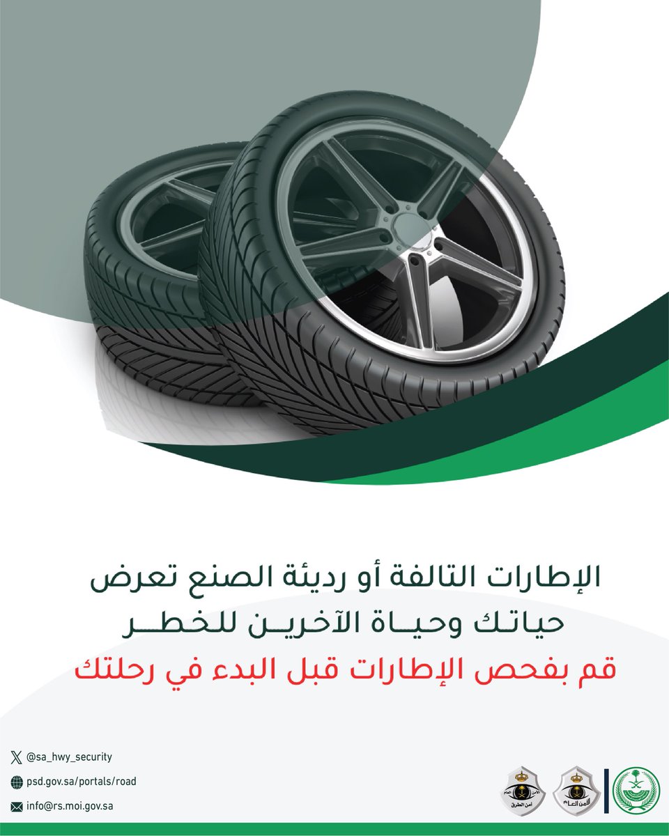 SA_HWY_SECURITY's tweet image. لرحلة آمنة .. تأكد من سلامة وصلاحية الإطارات.
#سلامتك_تهمنا