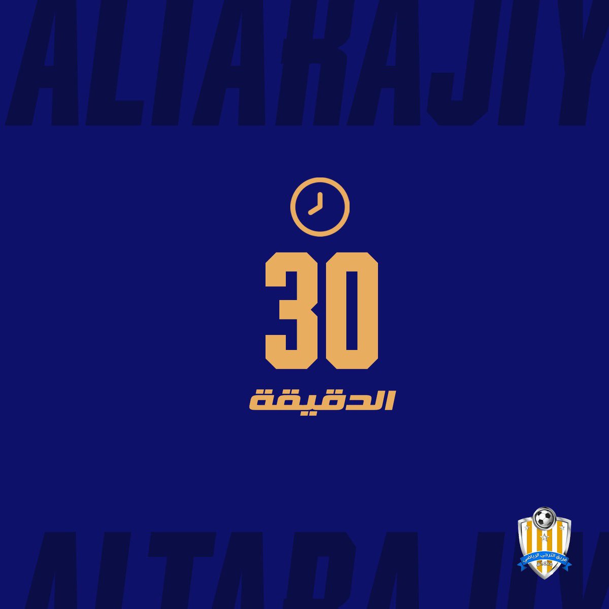 altrge15's tweet photo. ⏰ 30 دقيقة     
#الترجي 0 / 1 #الأجفر https://t.co/xsOEFN5Wlg
