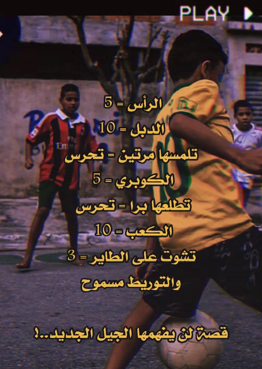 Raull_7F's tweet photo. يااااااااه ياحجم الذكريات .. 

وقتها اكبر مخاوفي المس الكرة مرتين عشان ما اصير حارس 

ايام 😓 https://t.co/42g12zQiwf