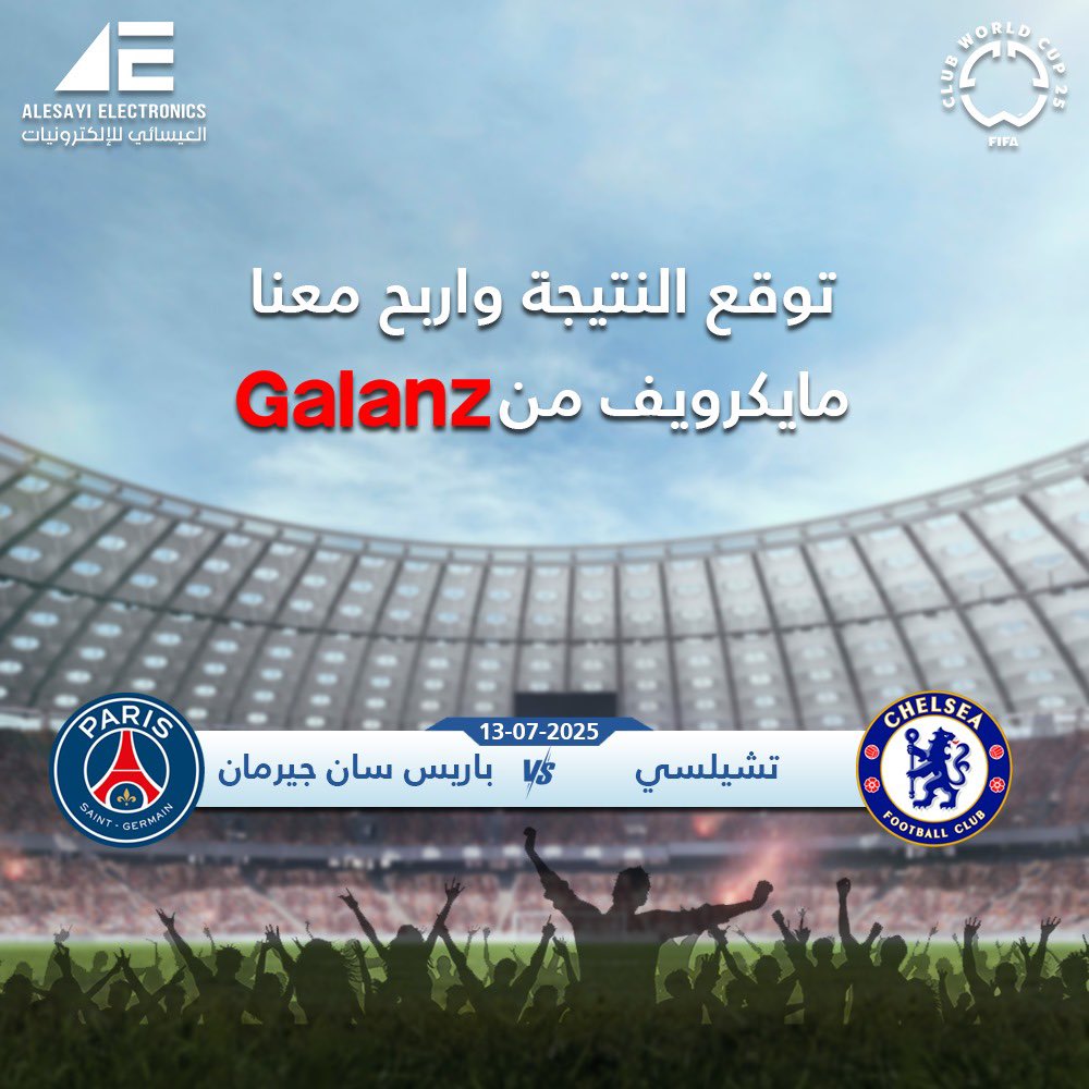 .مسابقتنا رجعت من جديد! 🎉
FIFA Club World Cup 2025! 🏆

خمن الفريق الفائز ونتيجة المباراة الصحيحة وادخل السحب على ميكروويف مقدم من  Galanz 
سيتم اختيار 5  فائزين محظوظين بالسحب!

شروط المسابقة:
متابعة الحساب.
عمل ريتويت لهذه التغريدة.
توقع الإجابة الصحيحة + منشن لصديقين.
📅