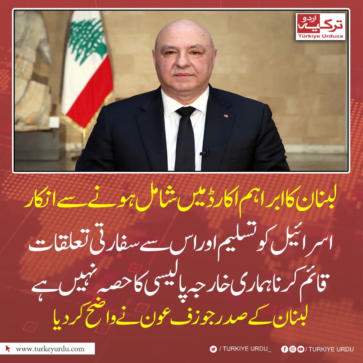 🛑 لبنان کا ابراہم اکارڈ کے زریعے اسرائیل کو تسلیم کرنے سے دو ٹوک انکار ۔
