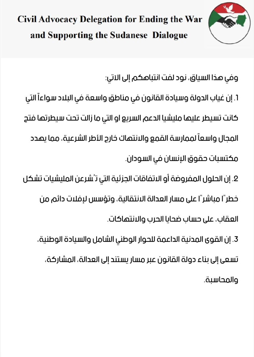 NationalTrendSD's tweet image. نص المذكرة التي سلمها الوفد إلى السيد إسحاق غاربا رئيس قسم الحوكمة وحقوق الإنسان _ مفوضية الاتحاد الإفريقي 

الوفد المدني للمناصرة المعني بإنهاء الحرب ودعم الحوار السوداني – السوداني

إلى السيد إسحاق غاربا
رئيس قسم الحوكمة وحقوق الإنسان – مفوضية الاتحاد الإفريقي

الموضوع: دعم…