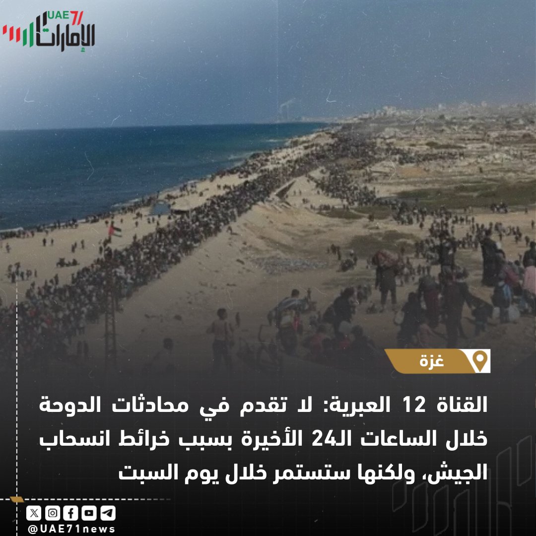 #الامارات71 | (-)

القناة 12 العبرية: لا تقدم في محادثات الدوحة خلال الساعات الـ24 الأخيرة بسبب خرائط انسحاب الجيش، ولكنها ستستمر خلال يوم السبت

| #قطر #الدوحة #فلسطين #غزة