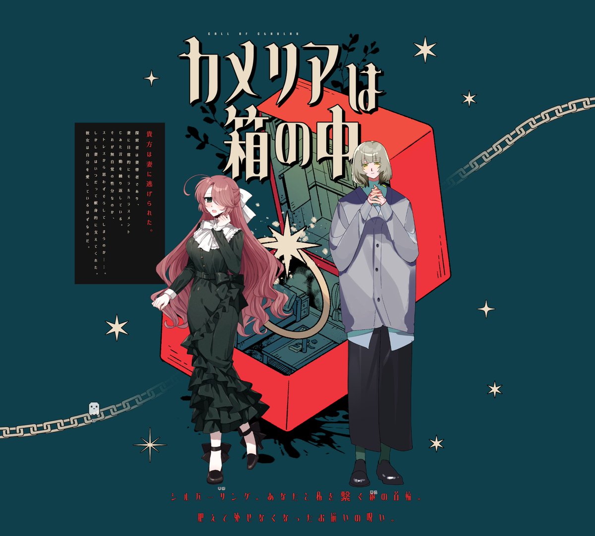 『カメリアは箱の中』

KP：津島(甲 卯)
PL：ひまじんさん(甲 乙)

END1でお疲れ様でした～！！え～～？！？！こんなパターンあるんだ？！！？凄いものを見た……甲夫婦ってかなりキュートかも！！❤
沢山楽しんでいただけでKPも大満足です！！ありがとうございました！！！