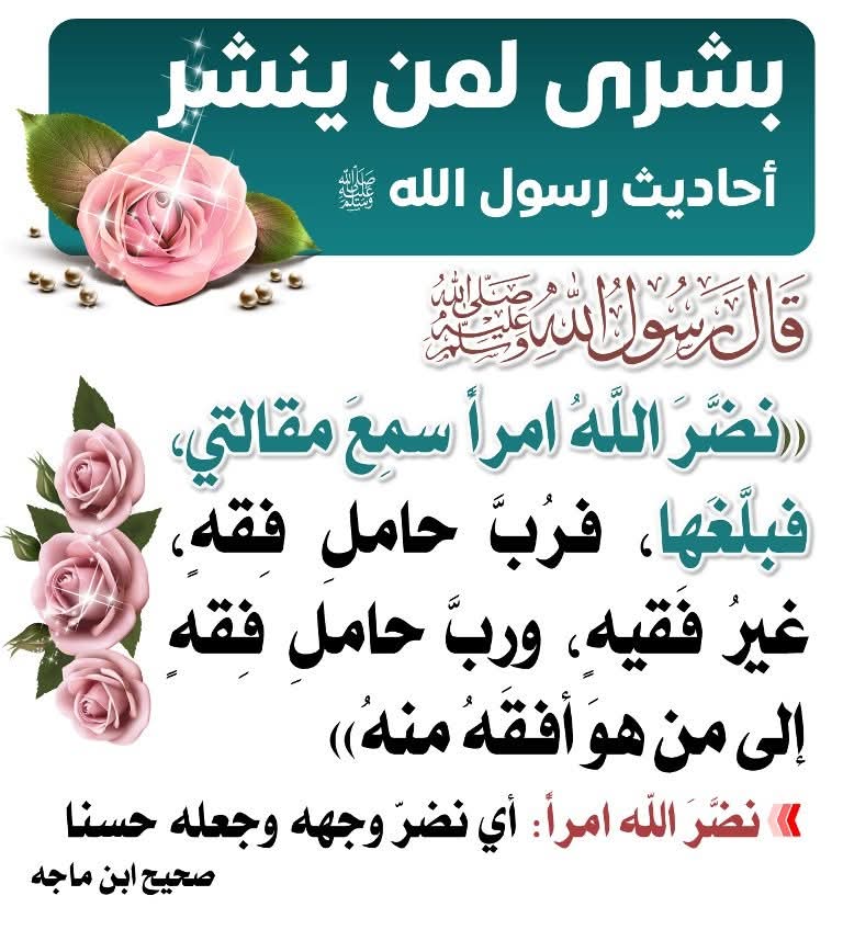 wrdt72013's tweet photo. @aamshaya اجعلوا حساباتكم منابر للدعوة

️قالﷺ:{بلغوا عني ولو آية}.رواه البخاري

في الحديث تكليف وتشريف وتخفيف:
بلغوا: تكليف
عني: تشريف
ولو آية: تخفيف.

منقول https://t.co/lPEv2K50pY
