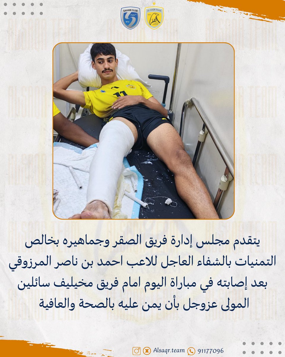 يتقدم مجلس إدارة فريق الصقر وجماهيره بخالص التمنيات بالشفاء العاجل للاعب احمد بن ناصر المرزوقي بعد إصابته في مباراة اليوم امام فريق مخيليف سائلين المولى عزوجل بأن يمن عليه بالصحة والعافية 

#جماهير_الصقر