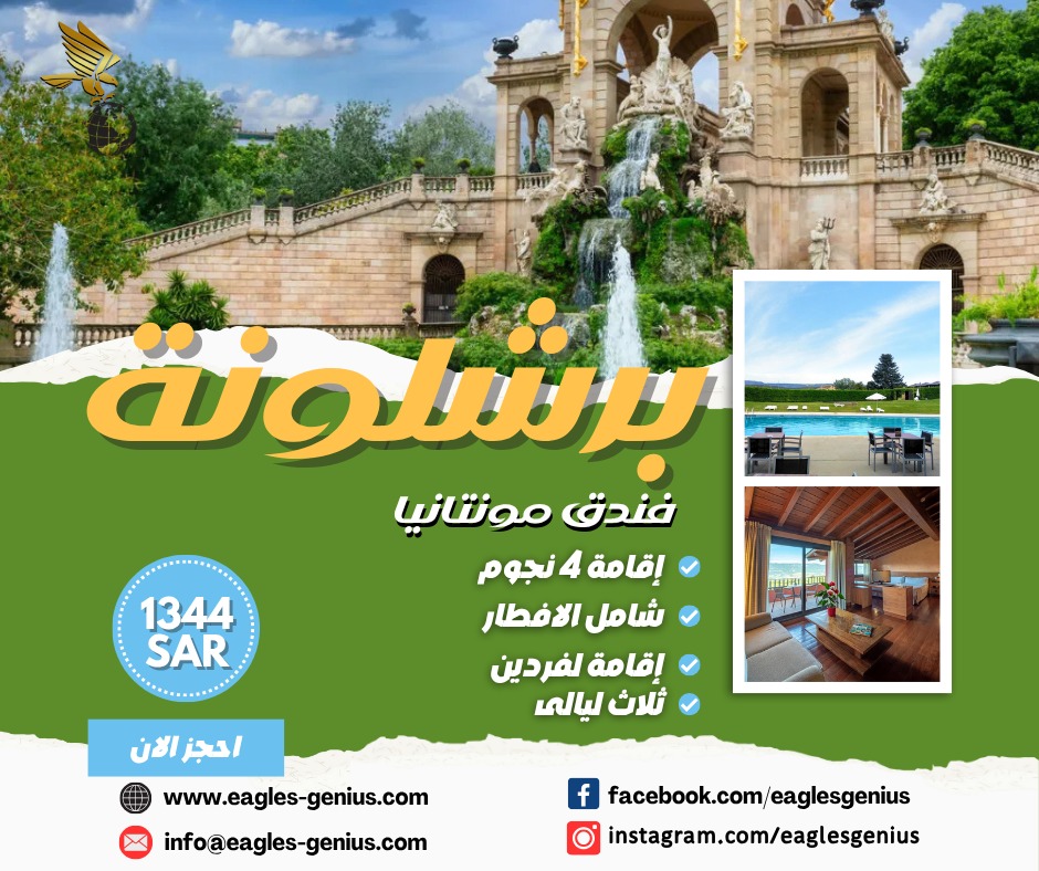 🇪🇸 رحلة برشلونه – إسبانيا
مع إيجلز جينيس
✨ إقامة راقية في فندق مونتانيا – 4 نجوم
🍳 شامل الإفطار اليومي
🛏️ 3 ليالي لشخصين
🌆 موقع مثالي وسط المدينة وأجواء أوروبية ولا أروع
كل شي جاهز لك… بس حضّر شنطتك وخل الباقي علينا 💼😉
📲 احجز الحين عبر واتساب:
wa.me/966115202957