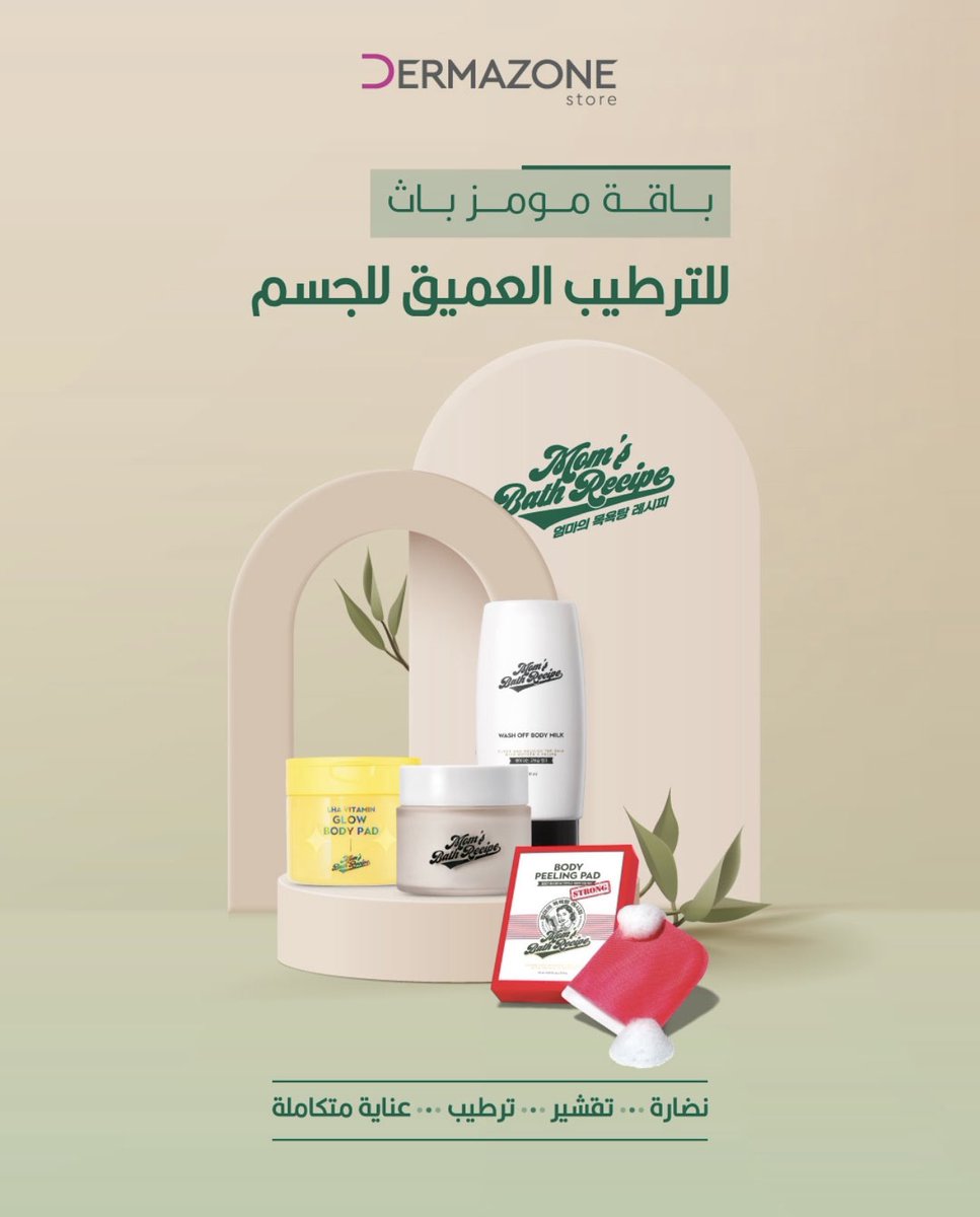 باقة مومز باث للعناية بجسمك بكل خطوة 💚
من التقشير اللطيف للترطيب العميق، بمكوناتها تعطيك عناية متكاملة ولمعان صحي يدوم
✨ نضارة — تقشير — ترطيب ✨
خلي روتينك اليومي أبسط وأجمل 

#ديرمازون #عناية