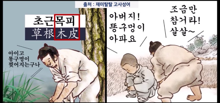 Charlie17038's tweet photo. 초근목피 草根木皮, 똥구멍이 찢어 지게 가난함

속담 중에 “똥구멍이 찢어지게 가난하다.”라는 말이 있는데 이는 먹을 것이 없어 솔잎 등 초근목피를 먹어서 심한 변비에 걸린 경우를 가리키는 말이다

이 시기에 식량이 궁핍한 사람을 춘궁민春窮民 또는 춘곤민春困民이라 하였다.

https://t.co/nKKDJdtZZW