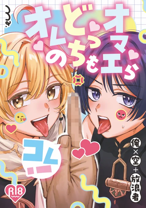 7/13 君と選り抜く聖遺物発行、モブ空+モブ放の新刊です!(A5/52p)
南2-あ23a「サンガッチ」ンガさん(@ngchyk)と合同です!
表紙はnieさん!(@nie404_zzZ) ゲストにジャンボさん(@echichibom)含め4人! 本文サンプルはpixivへ。よろしくお願いいたします!
★通販:https://t.co/FNtRRDK41J 