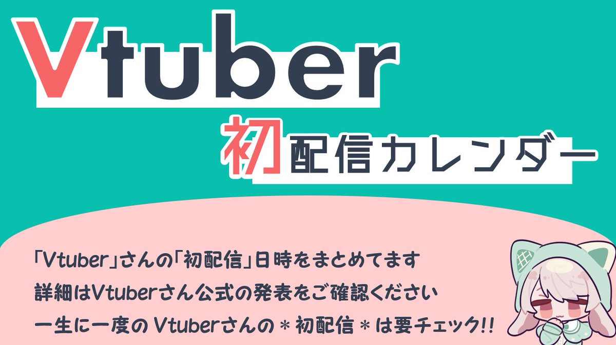VTuber初配信カレンダー 】7月12日 Xの検索を使用して、VTuberさんの初 ...