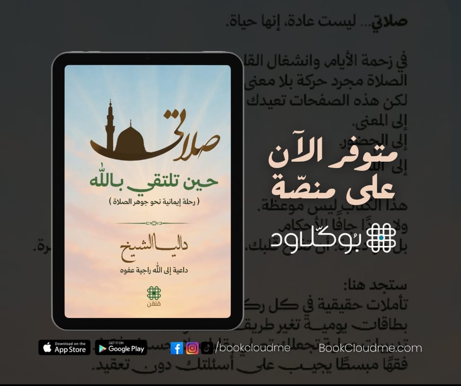 📘✨ من إصدارات متقن عبر منصة بوكلاود
 "صلاتي: حين تلتقي بالله"
✍️ بقلم: داليا الشيخ
🔸 كتاب مختلف… لا يشرح الصلاة فقط، بل يُعيدك إلى جوهرها
🔸 رحلة روحانية بين الفهم، الخشوع، والعودة إلى الله
🔸 تمارين، تأملات، وخطط عملية لحياة تصلي لا بجسدك فقط، بل بقلبك
💡 مقسّم إلى 3 مراحل: