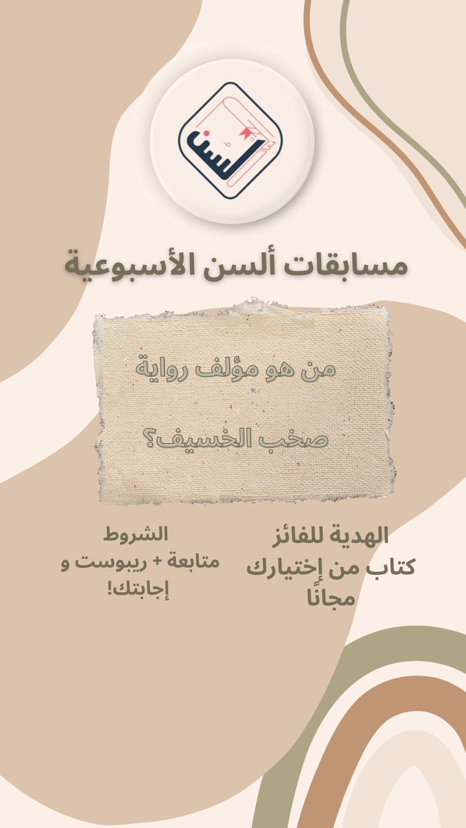 مسابقتنا الأسبوعية في تويتر ! 🩵🩵🩵🩵

الشروط / 
• متابعة 💯
• ريبوست للتغريدة ! ↩️
• اكتب اجابتك ب التعليقات عشان تدخل السحب ✨
الجائزة ؟ كتاب مجاني من إختيارك ! 
يلا شاركوووا 🌟🌟🌟 

#مسابقات #السن