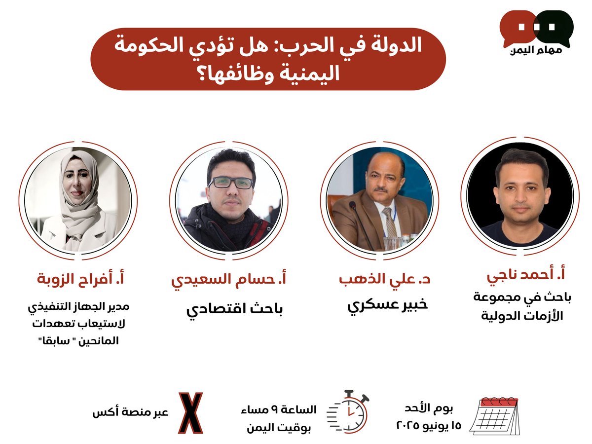 تتابعت الأحداث من ريمة إلى المهرة وصولًا إلى البحر الأحمر، فيما يبقى أداء الحكومة الشرعية الثابت الوحيد وسط كل هذه المتغيرات.
حول الدولة في زمن الحرب، ناقش المنتدى في مساحة سابقة ما إذا كانت الحكومة اليمنية تقوم بوظائفها.
شاهدوا الحلقة كاملةً على قناتنا في يوتيوب وشاركونا آراءكم!