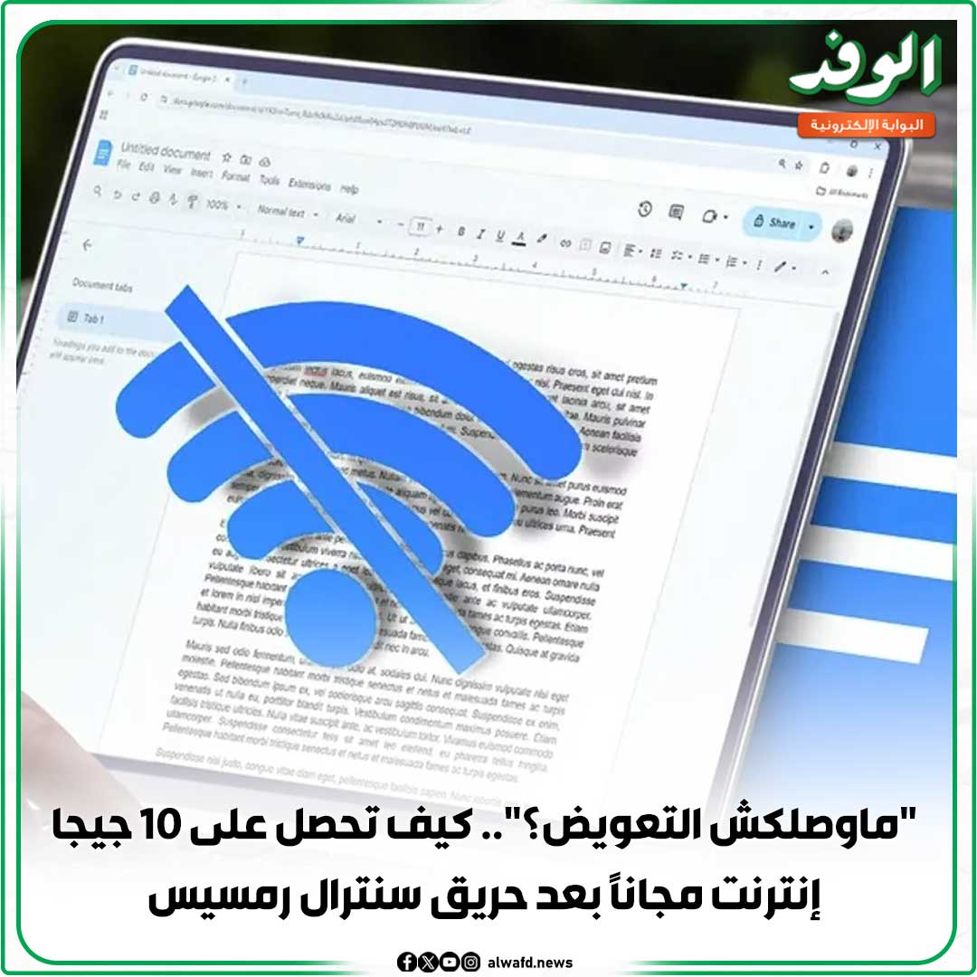 بوابة الوفد| "ماوصلكش التعويض؟".. كيف تحصل على 10 جيجا إنترنت مجانًا بعد حريق سنترال رمسيس 