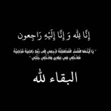 MSabte's tweet photo. انتقل إلى رحمة الله تعالى ولد عمتي عادل محمود التركي https://t.co/RdParLm1yT
