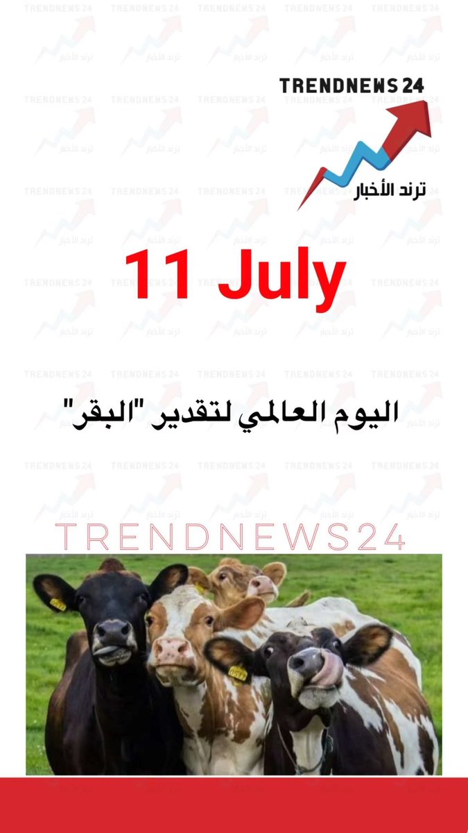 اليوم 11 يوليو…

اليوم العالمي لتقدير "البقر" 🐮👀