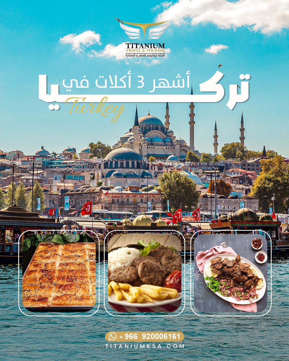 titaniumksa's tweet photo. 1️⃣ دونر كباب(Döner Kebab):لحم ضأن أودجاج متبل ومشوي يتقدم بسندويتش
 2️⃣ الكفتة التركية(Köfte):أصابع لحم مفروم مشوية طعمها غير أي كفتة جربتها
 3️⃣ البوريك(Börek):فطيرة محشية جبنة أوسبانخ أولحم مقرمشة 
ودك تعيش التجربة و تذوق كل شئ جديد احجز معنا رحلة إسطنبول بسعر يبدأ من 6000 ريال https://t.co/ncYePdlLNV