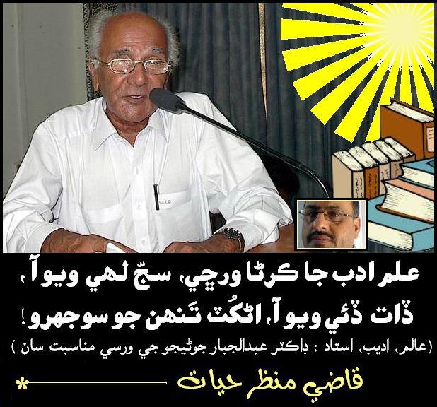 qazimanzarhayat's tweet photo. On the occasion of his death anniversary, pay respect to Dr. Abdul Jabbar Junejo (26 November 1935 - 12 July 2011), a well-known scholar, writer, poet, educator, researcher, literary guide/teacher. 
Poetry, visuals, and design by Qazi Manzar Hayat.
@highlight 
#qazimanzarhayat https://t.co/1F7ML89pkk
