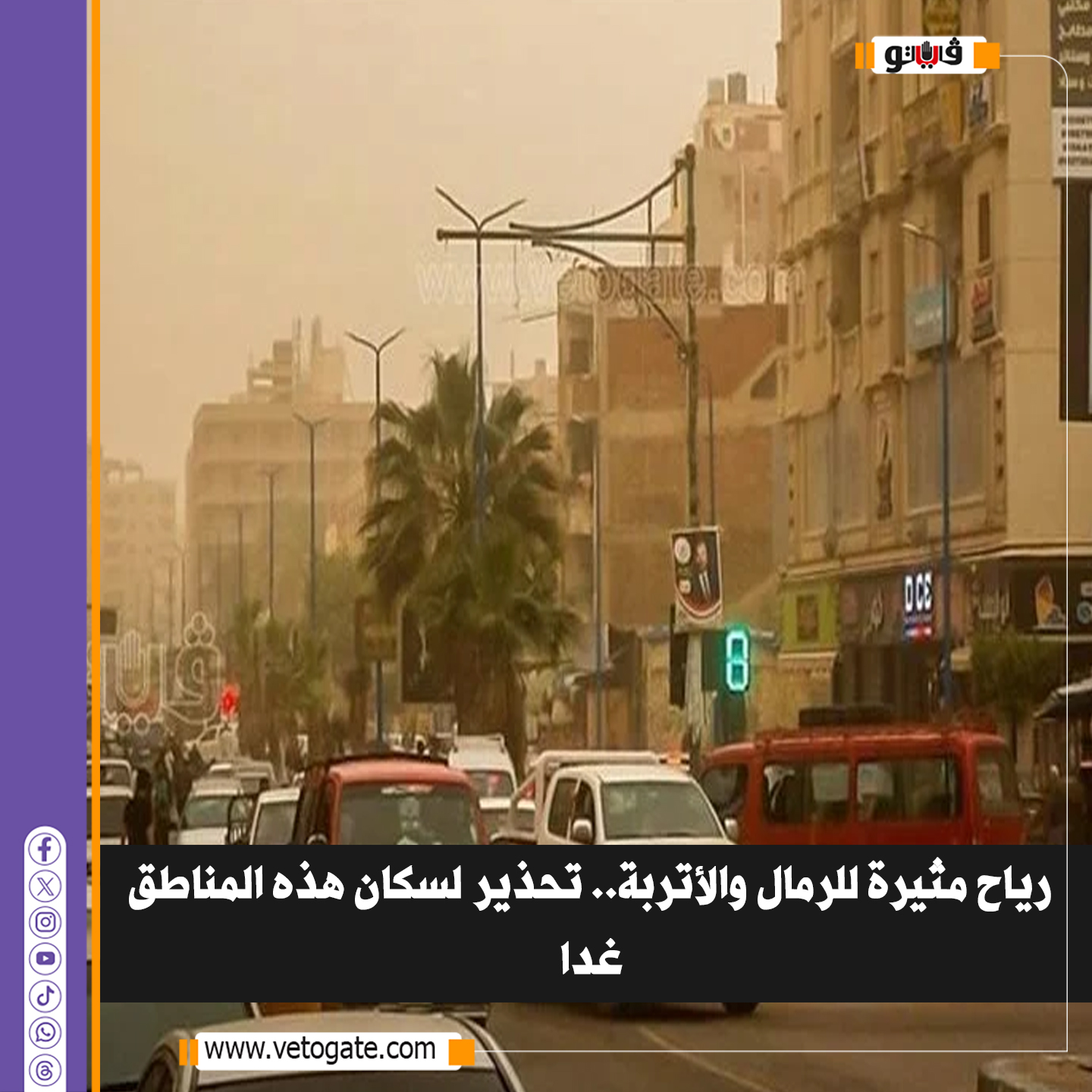 فيتو|عاجل رياح مثيرة للرمال والأتربة.. تحذير لسكان هذه المناطق غدا. حذرت هيئة الارصاد الجوية من نشاط للرياح على مناطق من القاهرة الكبرى والوجه البحري تكون مثيرة للرمال والأتربة على مناطق "حلايب، شلاتين". #للتفاصيل 