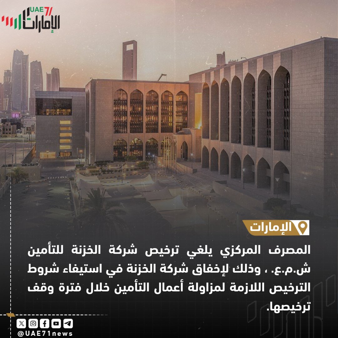 #الامارات71 | 🇦🇪

المصرف المركزي يلغي ترخيص شركة الخزنة للتأمين ش.م.ع. ، وذلك لإخفاق شركة الخزنة في استيفاء شروط الترخيص اللازمة لمزاولة أعمال التأمين خلال فترة وقف ترخيصها

| #الإمارات #أبوظبي