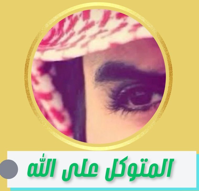 <a href="/sssalehalsaleh/">المتوكل على الله</a> من توكل على الله كفاه، ومن لجأ إليه آواه فكيف إذا كان اسمه
 "المتوكل على الله "؟ لك من اسمك نصيب، فيك سكينة المؤمن وثقة المنيب، كفاك الله ما أهمّك وفتح لك أبواب رحمته وجعل في خطاك نورًا وفي دعائك قبولًا وفي قلبك رضا لا يزول.
اللهم آمين 
#المتوكل_على_الله 
#صال_انت_فيذا
