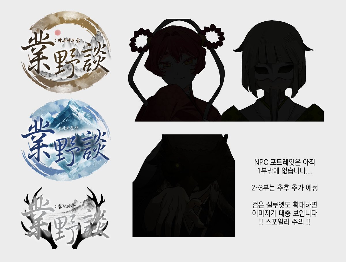 맨덜리 저택의 강도 님의 인세인 시나리오 <업야담>에서 사용한 타이포(1~3부)와 NPC(1부) 포트레잇을 배포합니다.
사용 시 주의사항은 링크 내 문서를 참고해 주세요~!!

💙🐉 drive.google.com/drive/folders/…